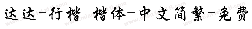 达达-行楷 楷体-中文简繁字体转换